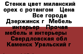 Стенка цвет миланский орех с ротангом › Цена ­ 10 000 - Все города, Дзержинск г. Мебель, интерьер » Прочая мебель и интерьеры   . Свердловская обл.,Каменск-Уральский г.